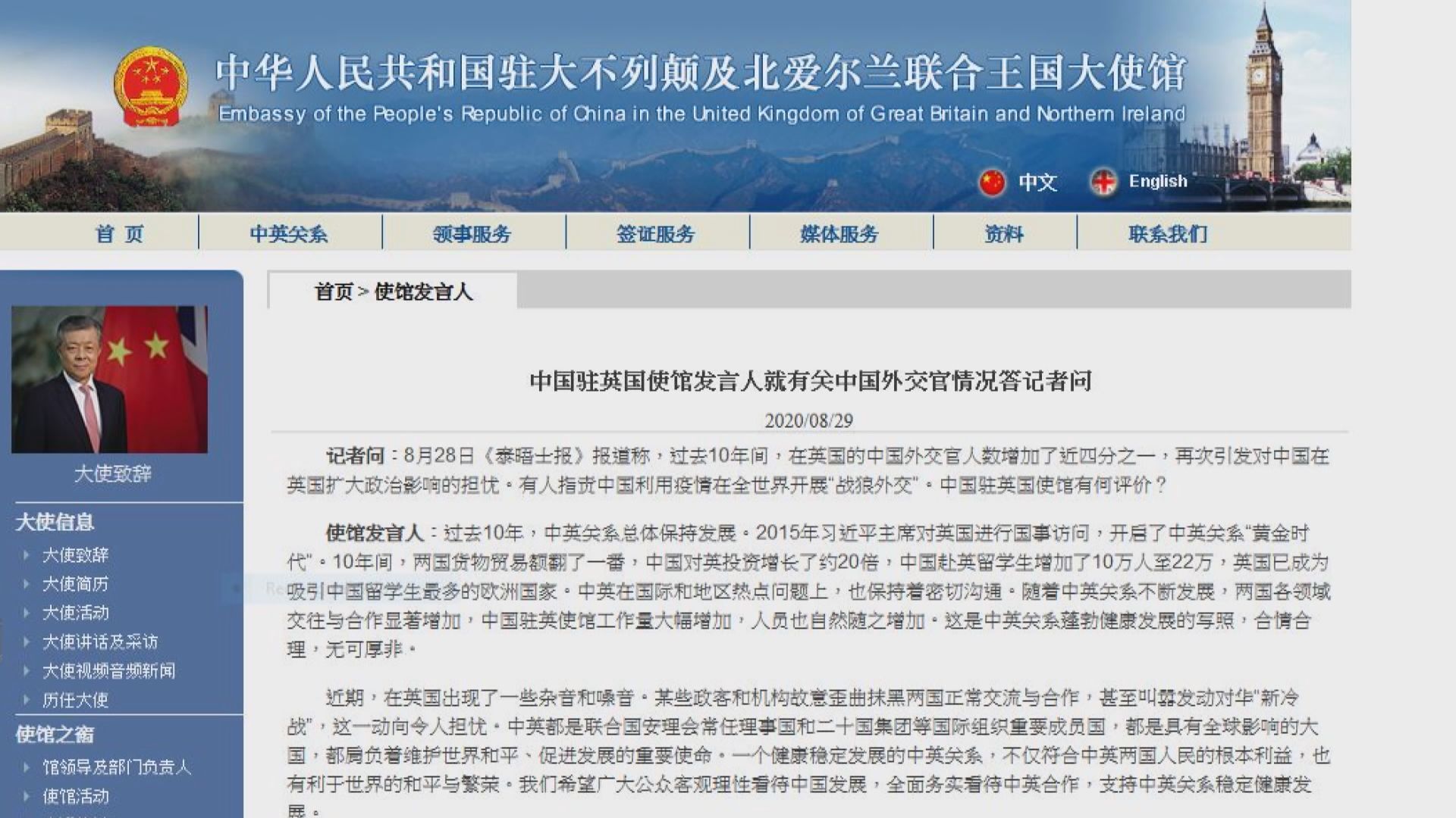 中國駐英大使館批評有英國政客故意抹黑