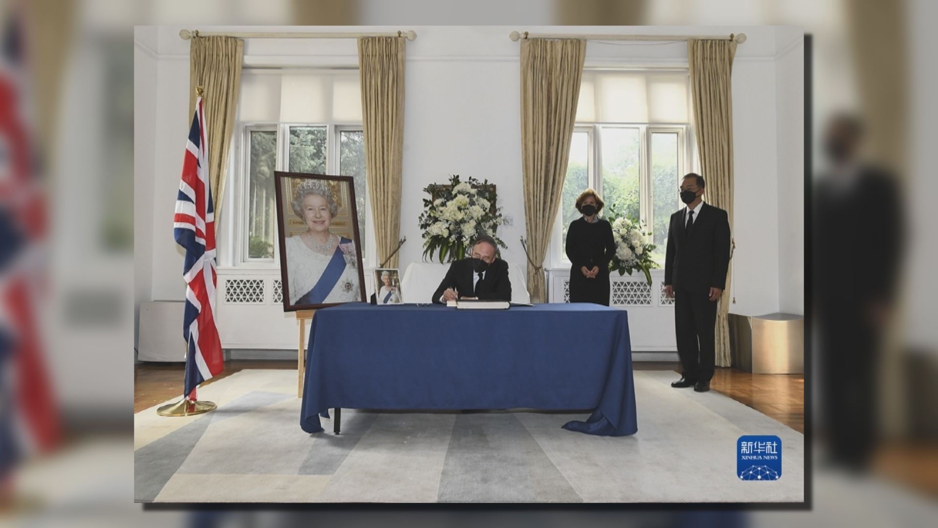 國家副主席王岐山弔唁英女王