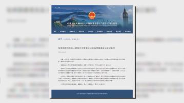 中國駐英使館批評英國涉港言論是蓄意歪曲事實