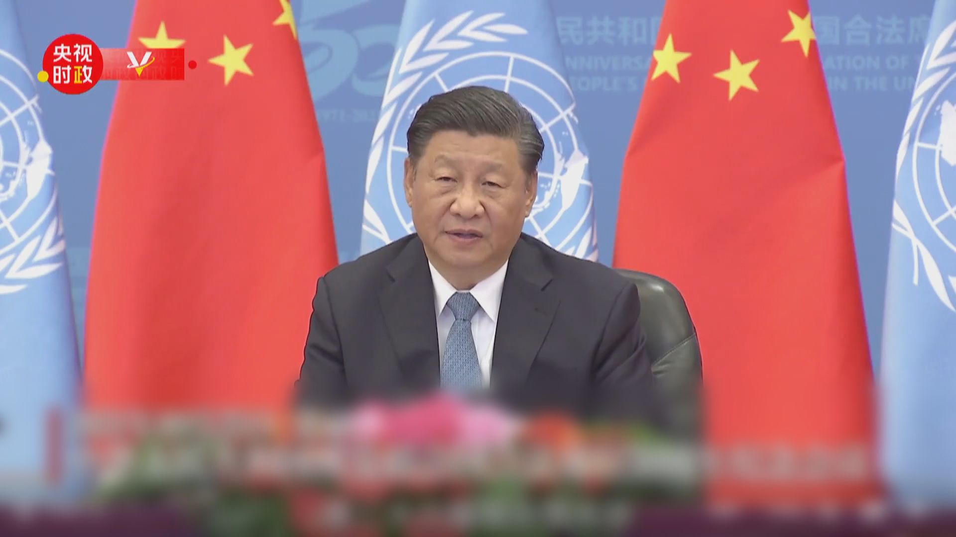 習近平：國際規則不能由個別國家決定　以聯合國為核心加強合作