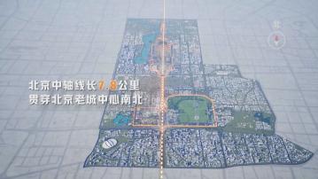 歷時12年　北京中軸線成功列入世界遺產