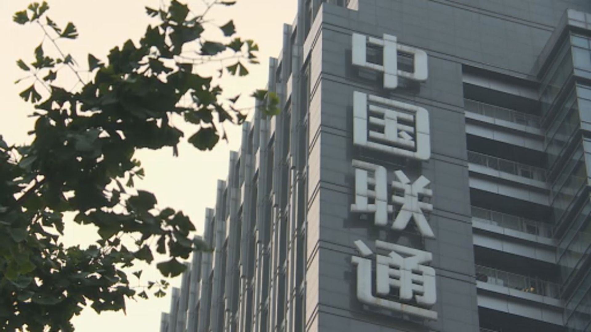 美國以安全風險為由準備禁止中國聯通美業務授權