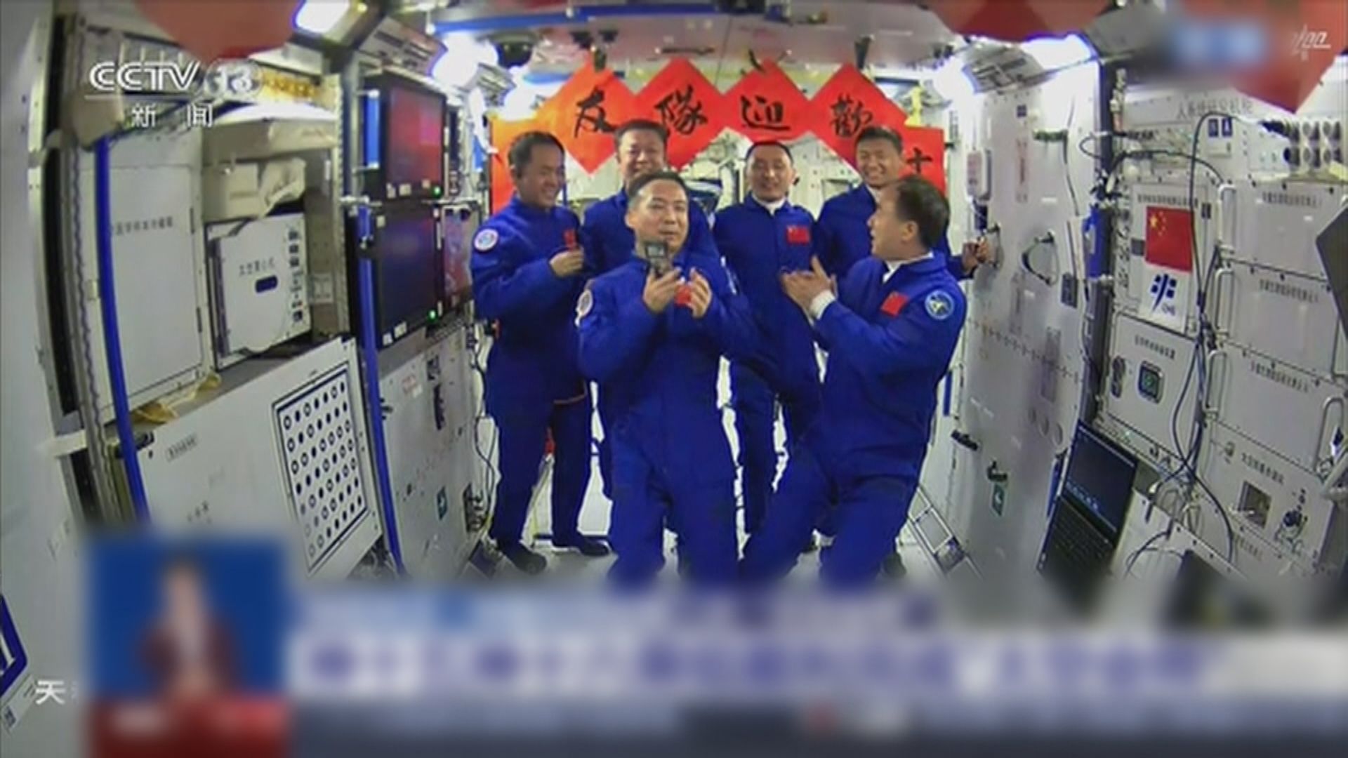 神十六與神十五太空人「太空會師」