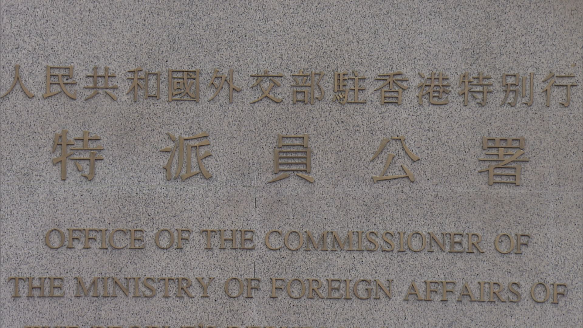 外交部駐港公署堅決反對美府香港自治法報告