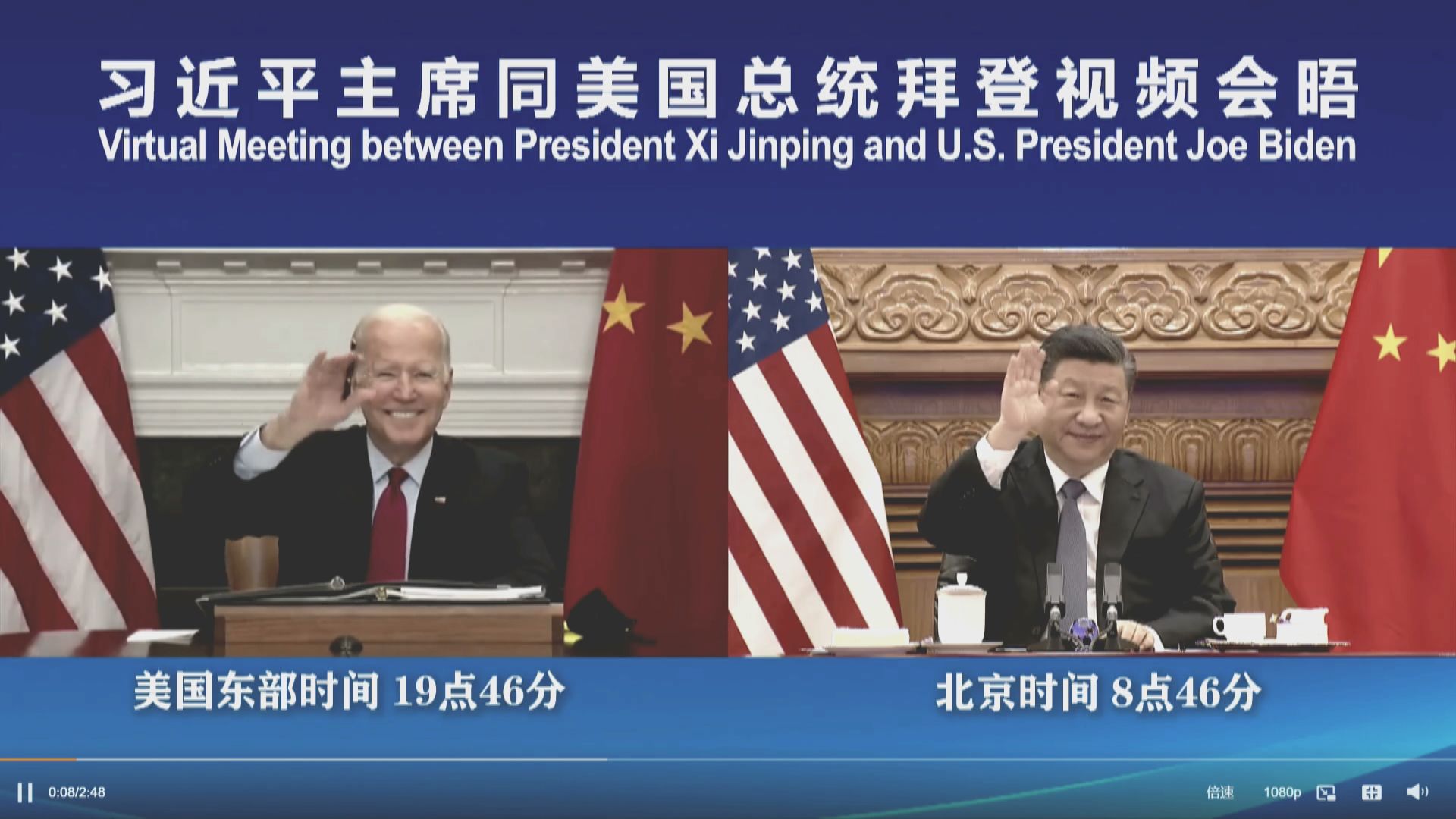 中美視像峰會上半場結束