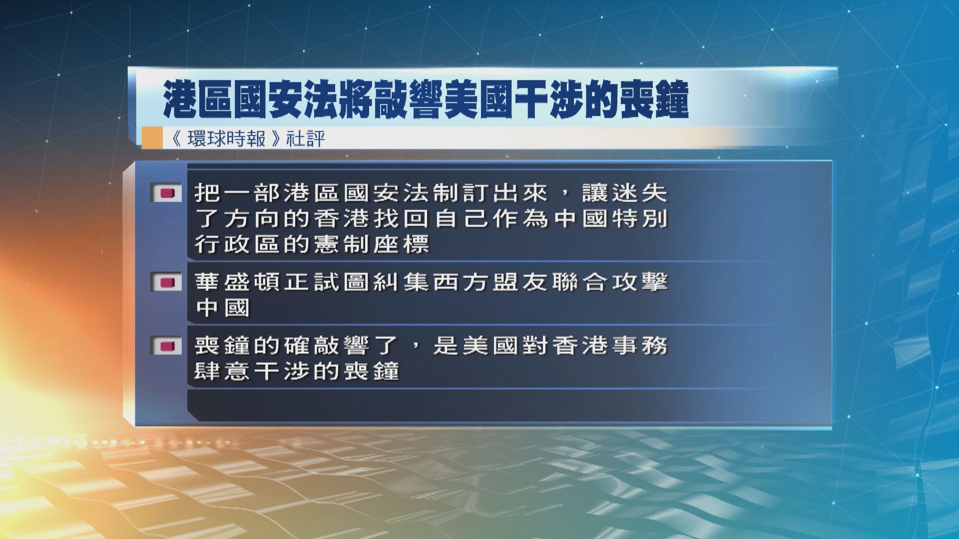 環時發社評　題為《港區國安法將敲響美國干涉的喪鐘》