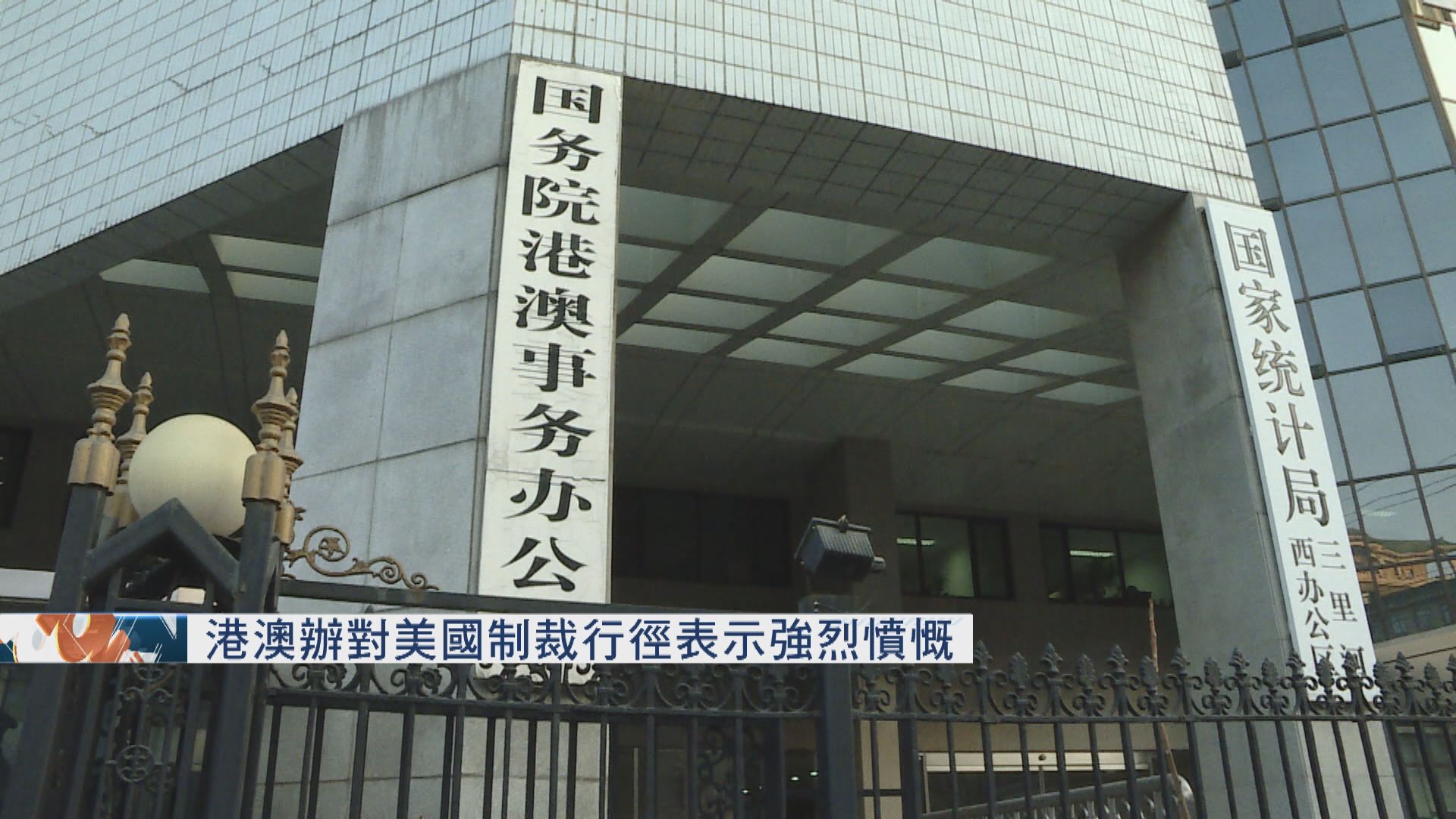 港澳辦對美國制裁行徑表示強烈憤慨