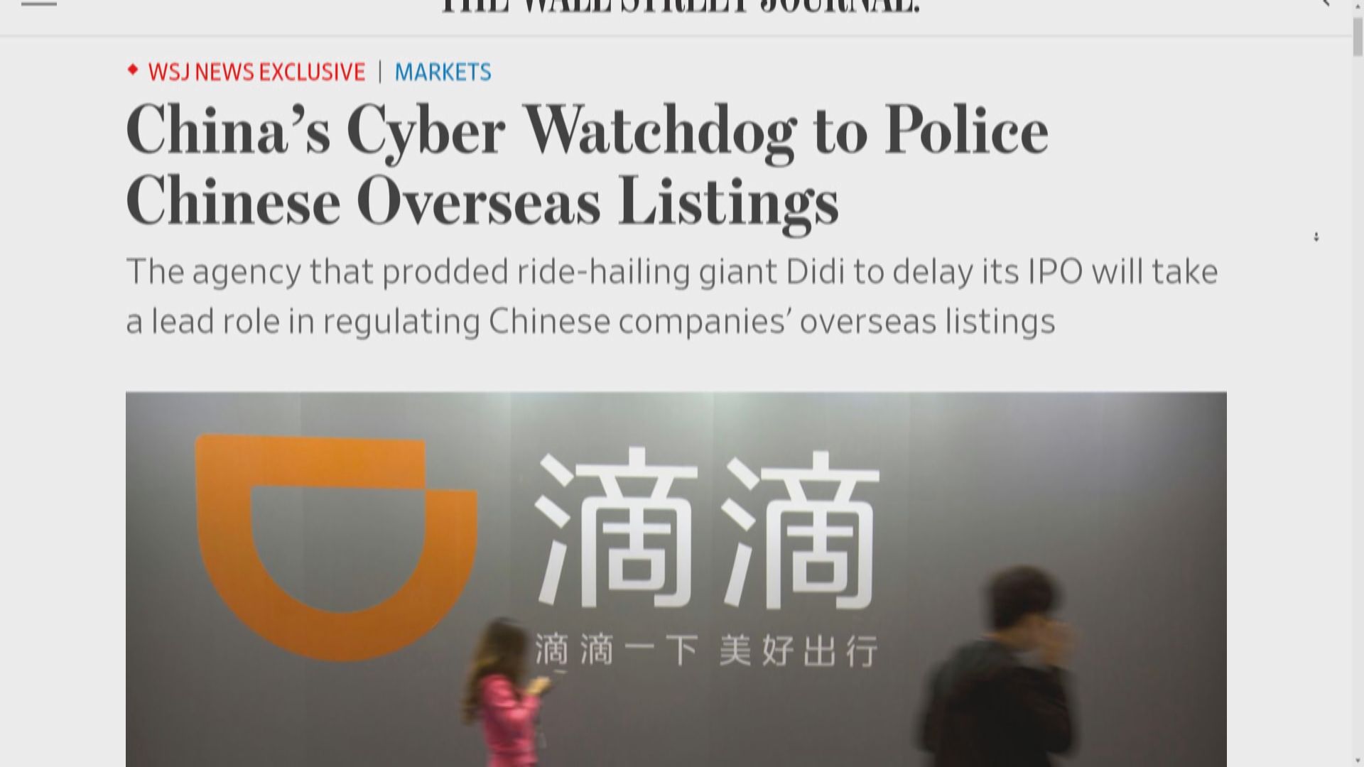 WSJ：中國企業境外上市或要經網信辦批准