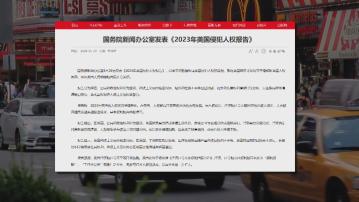 中國發表美國侵犯人權報告 指當地人權狀況繼續惡化
