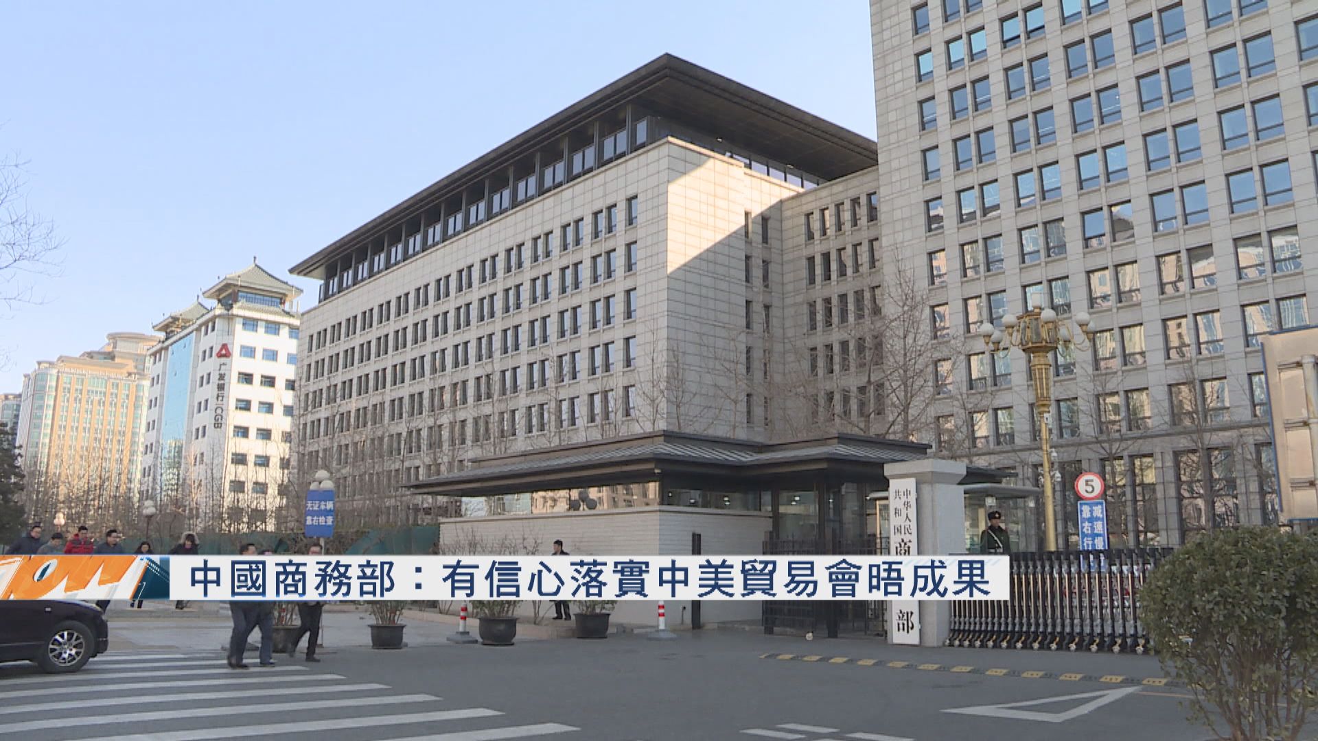 中國商務部：有信心落實中美貿易會晤成果
