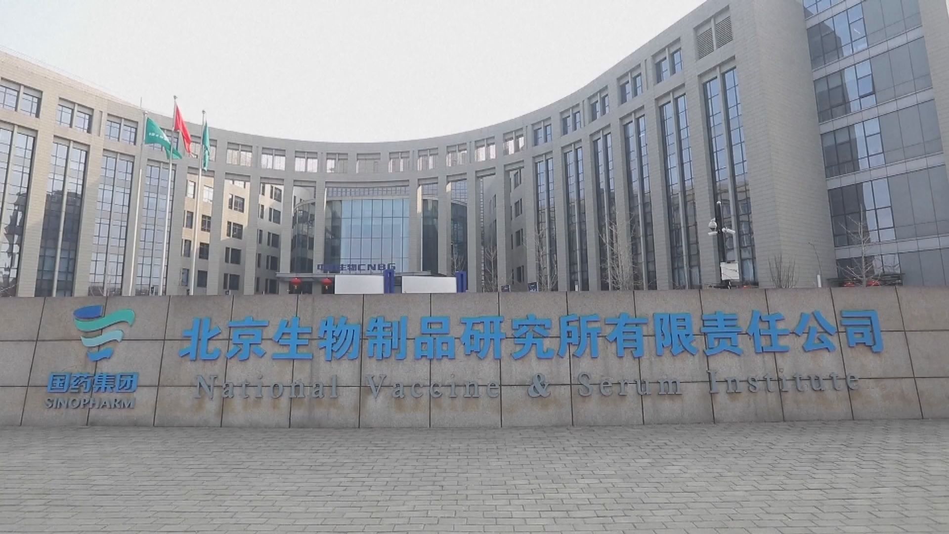 國藥：旗下兩款疫苗對英國與南非變種病毒有效