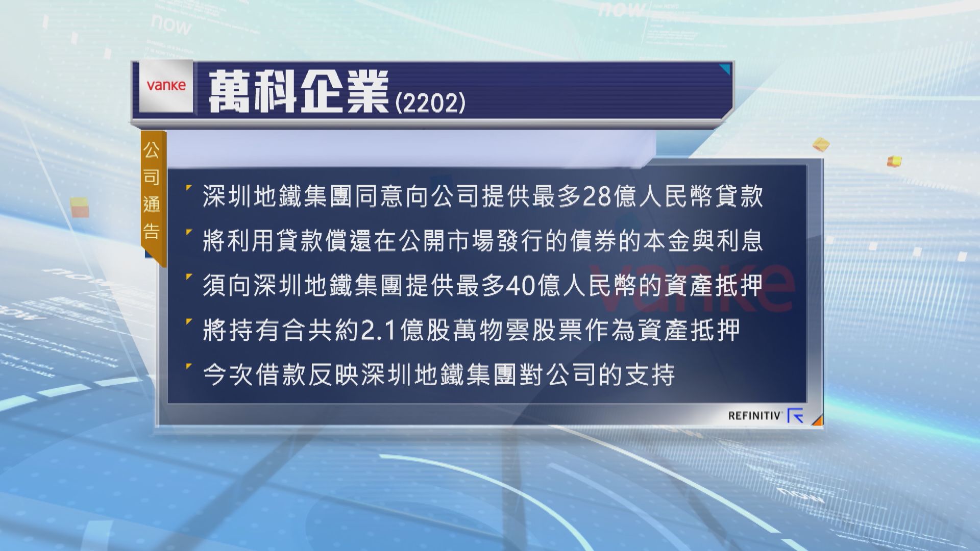 萬科獲深圳地鐵集團最多28億人民幣貸款還債