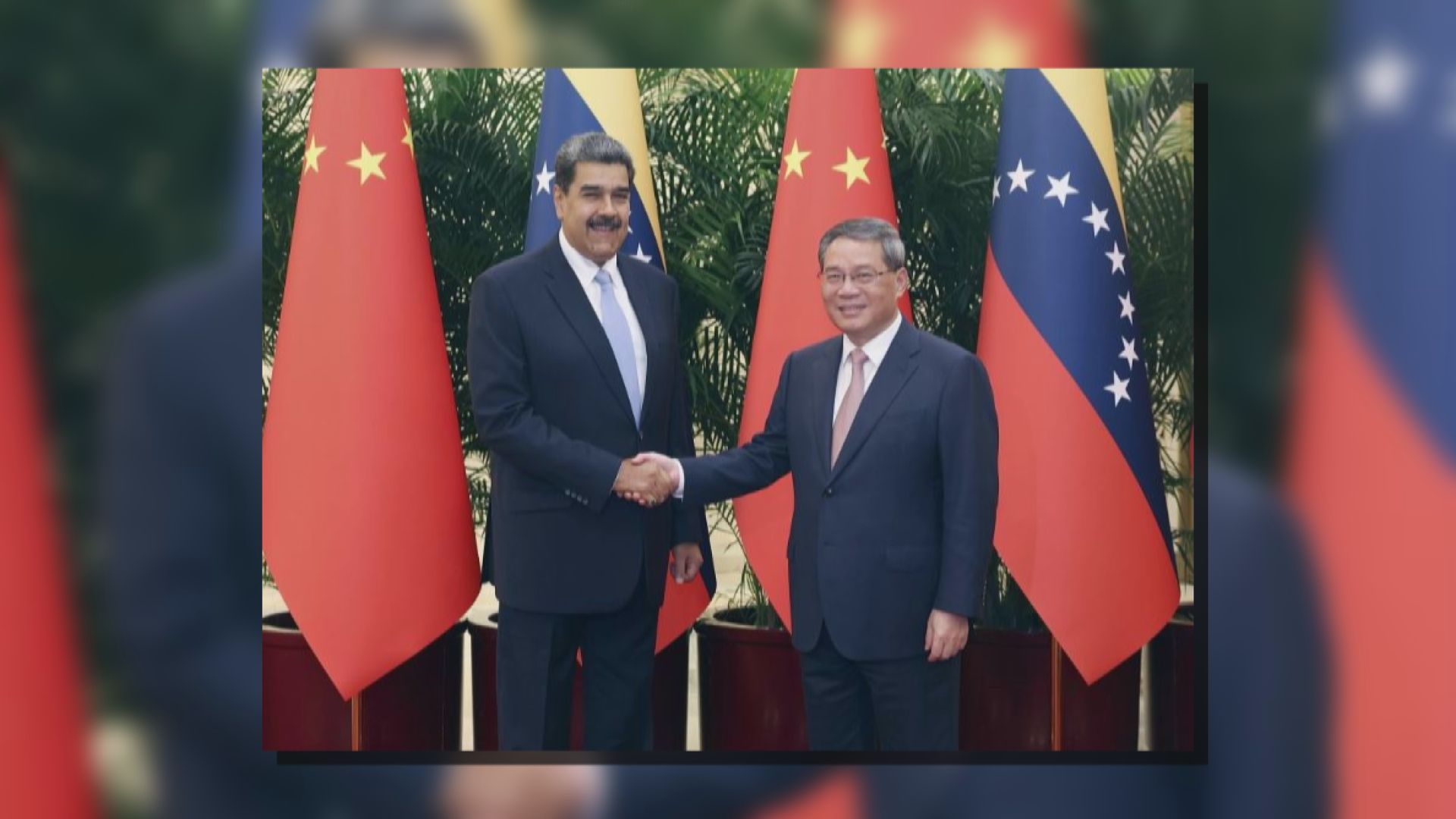 李強晤馬杜羅稱兩國應深化戰略協作實現共贏發展