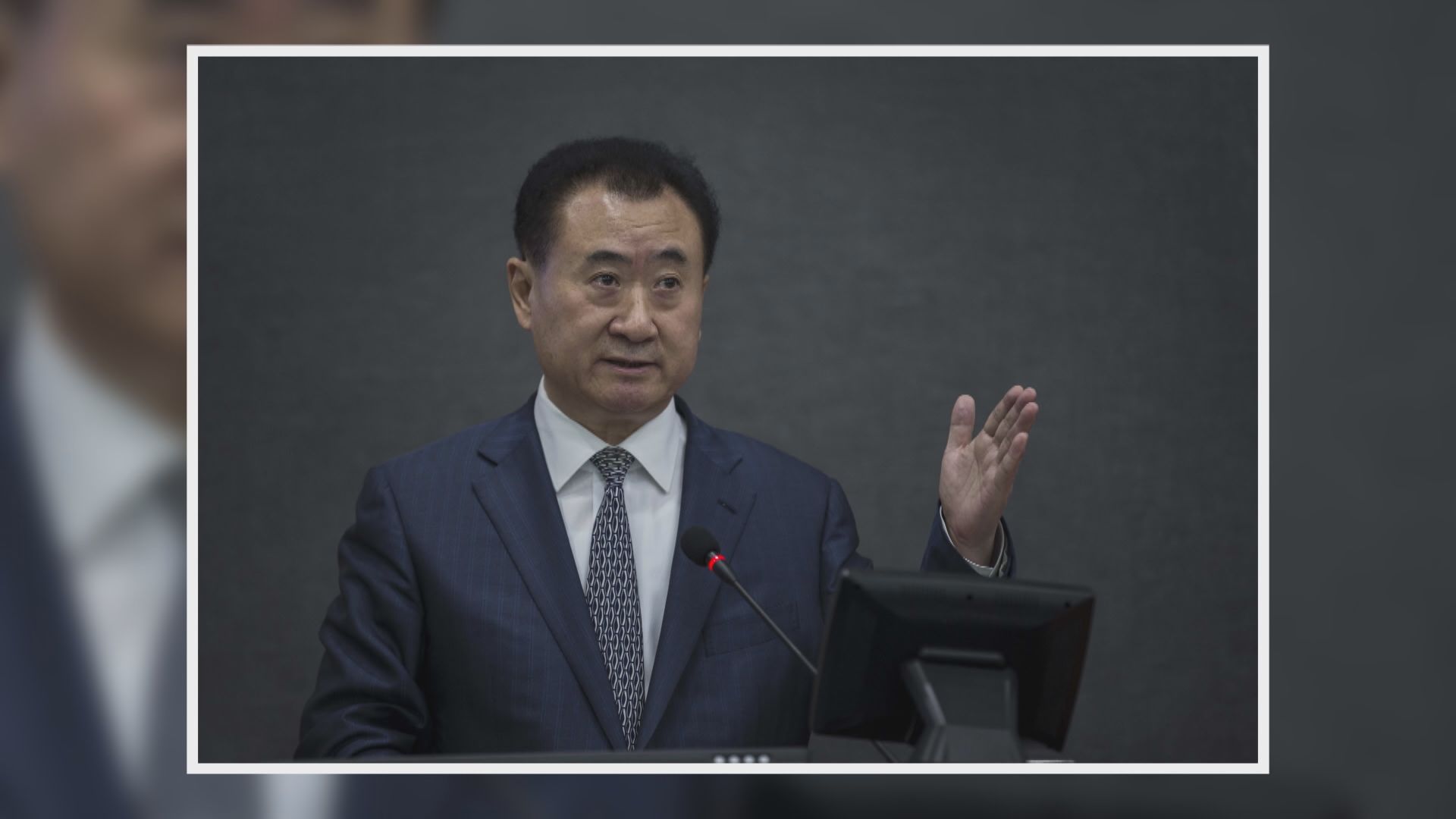 萬達創辦人王健林被內地法院限制高消費