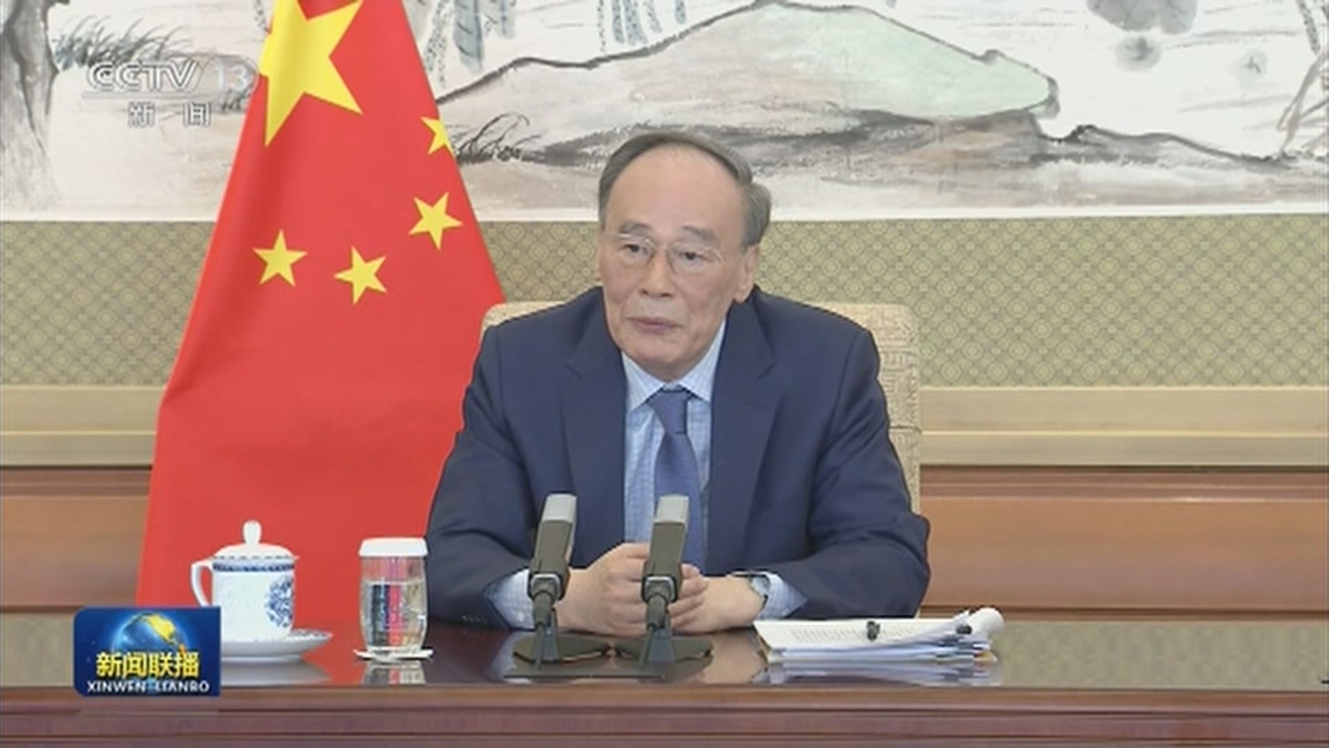 王岐山：管控分歧是推動中美關係健康穩定發展關鍵