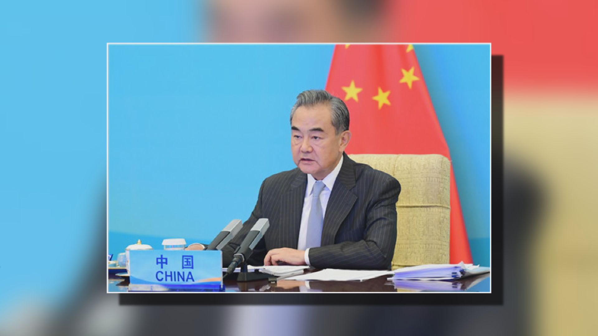 王毅主持一帶一路國際合作高級別會議