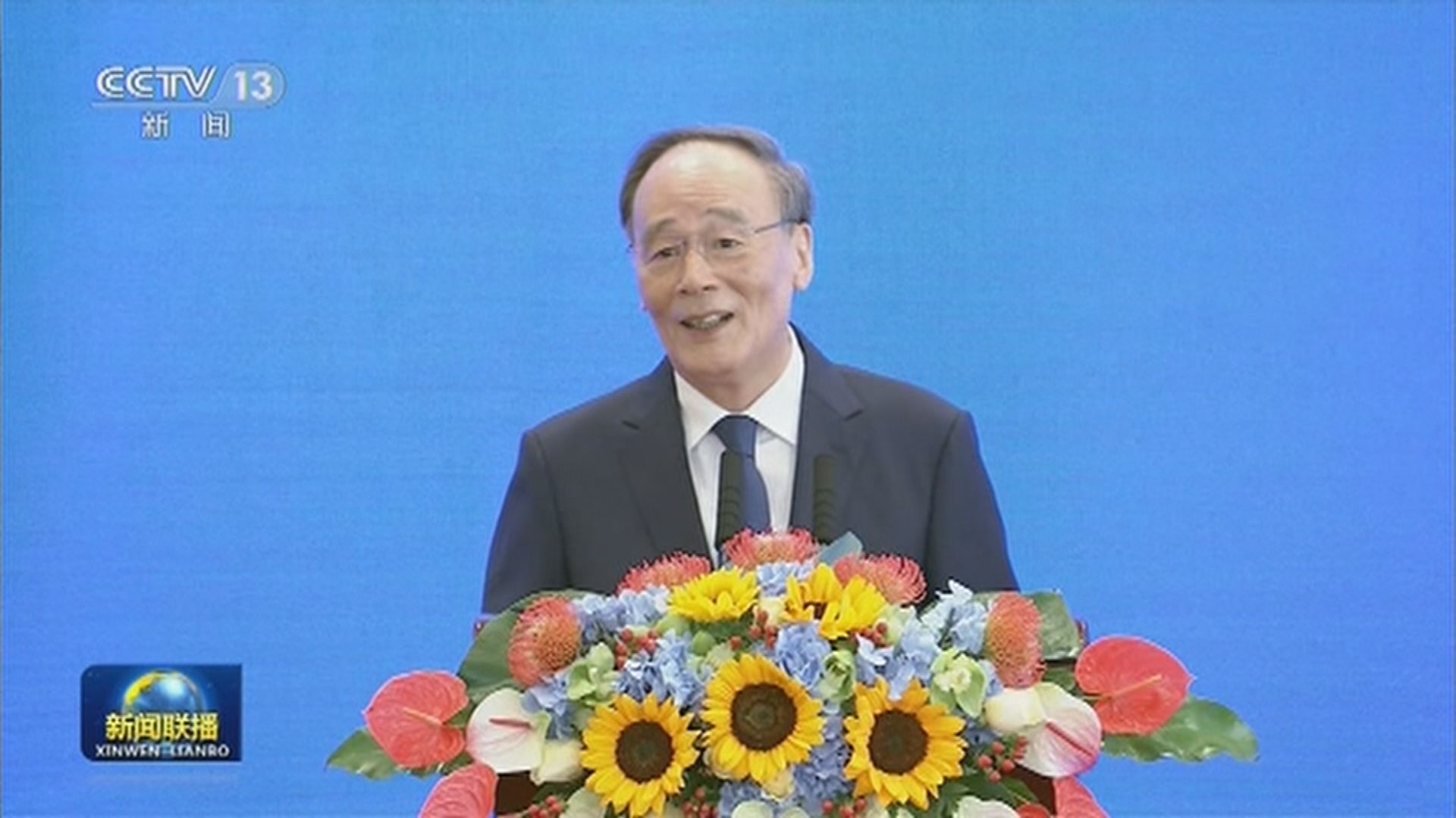 王岐山：中美應對話協商妥善處理分歧摩擦