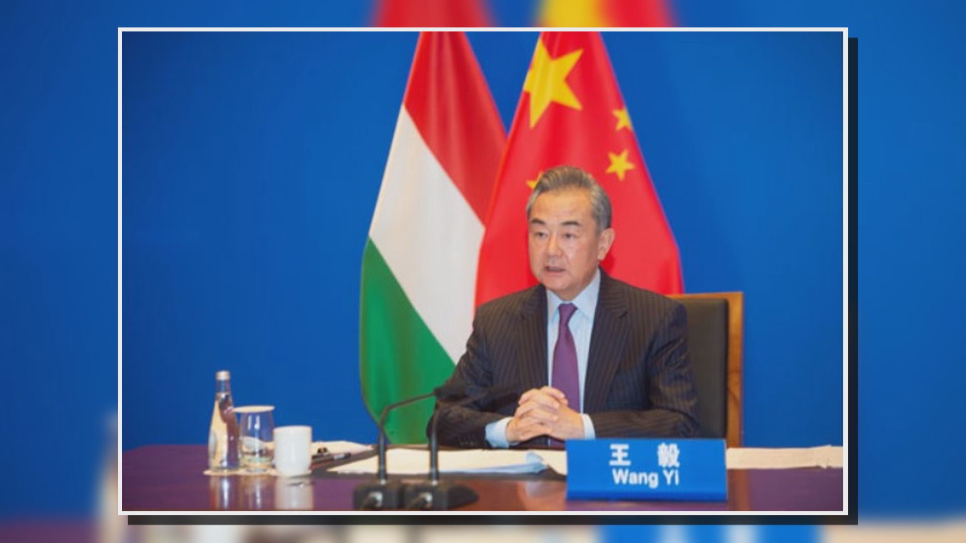 王毅批評美國民主峰會為台獨勢力提供政治舞台