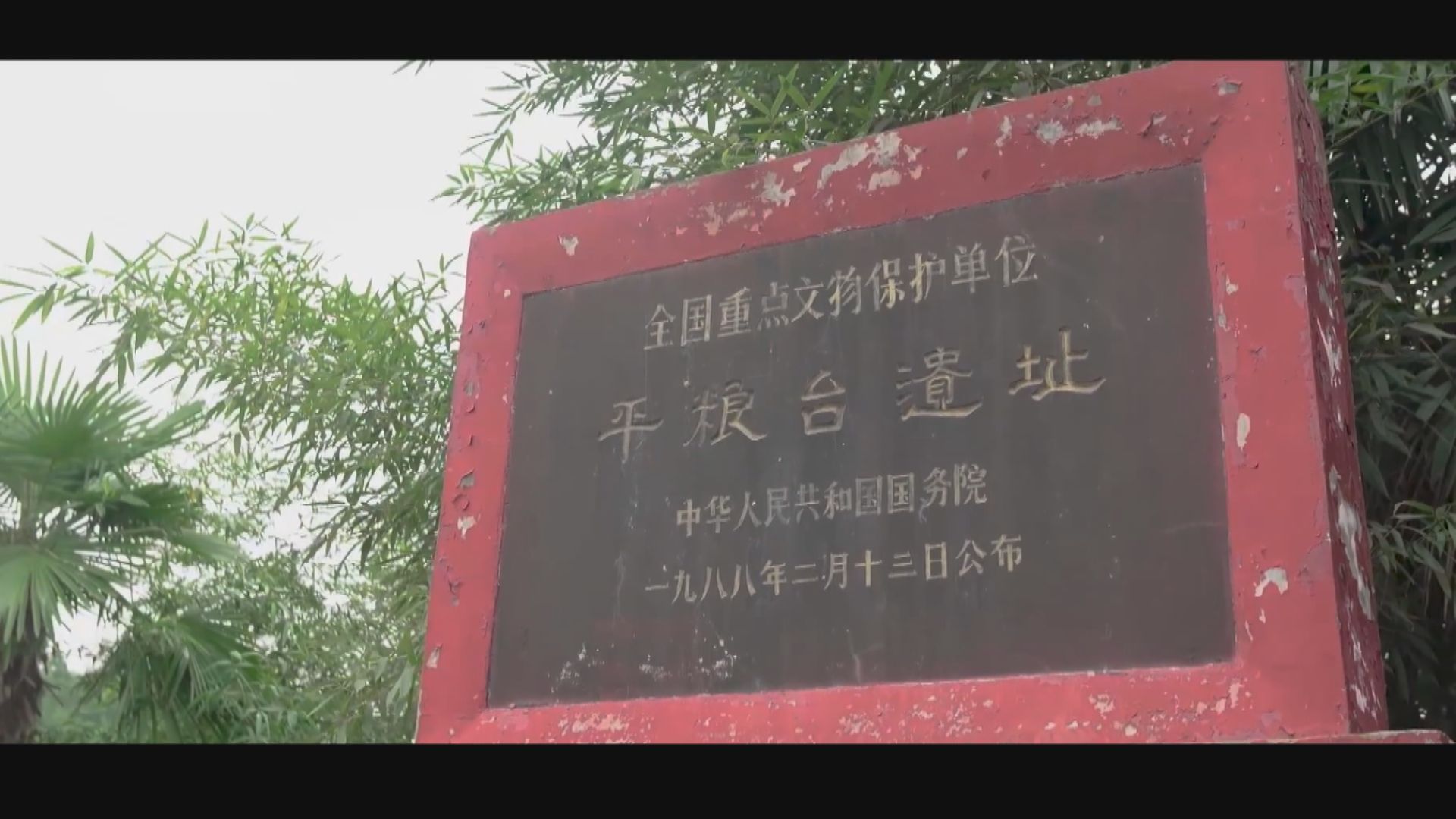 中國已知最早陶排水系統距今四千年