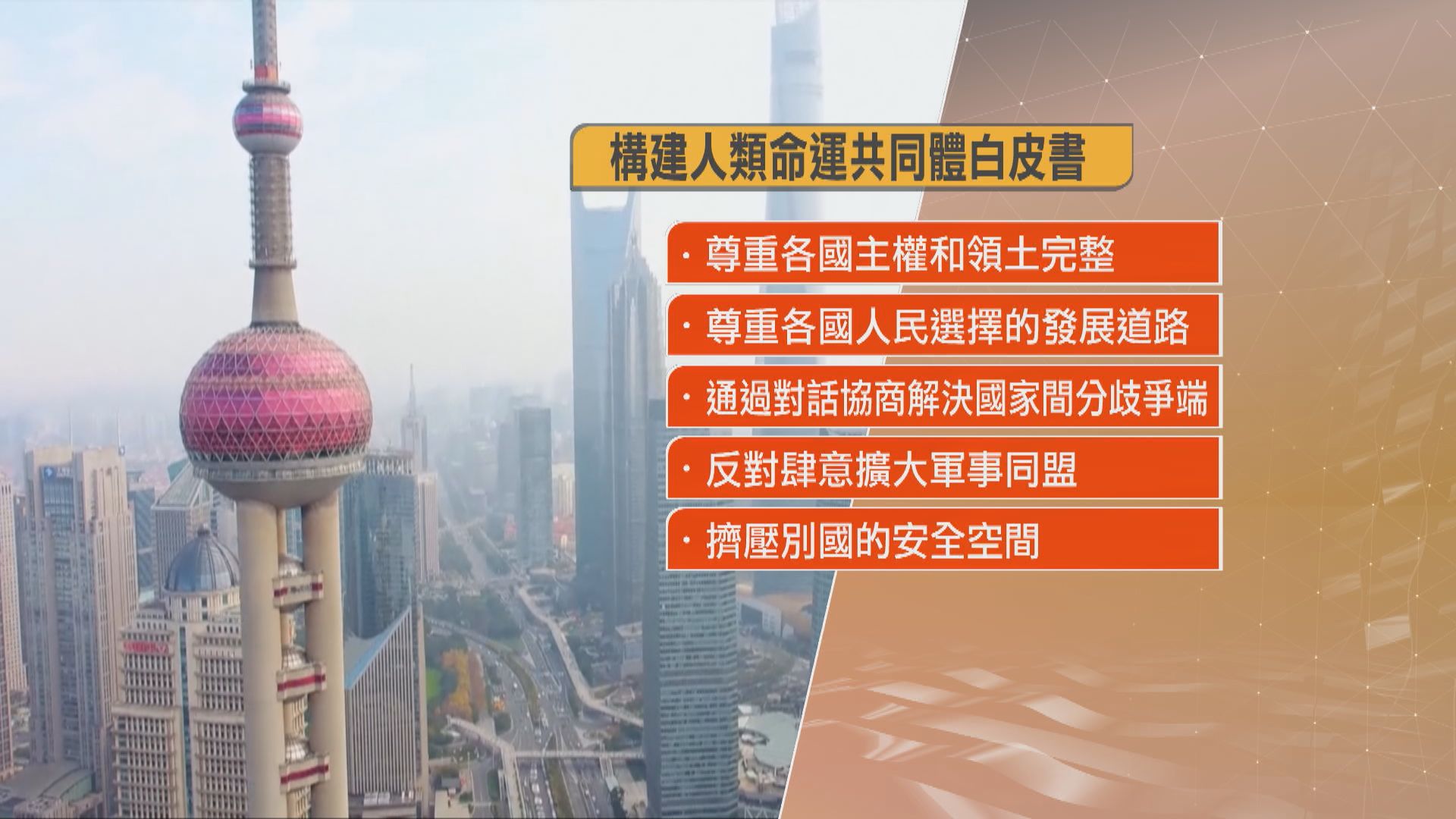 國新辦發布白皮書 推動攜手構建人類命運共同體