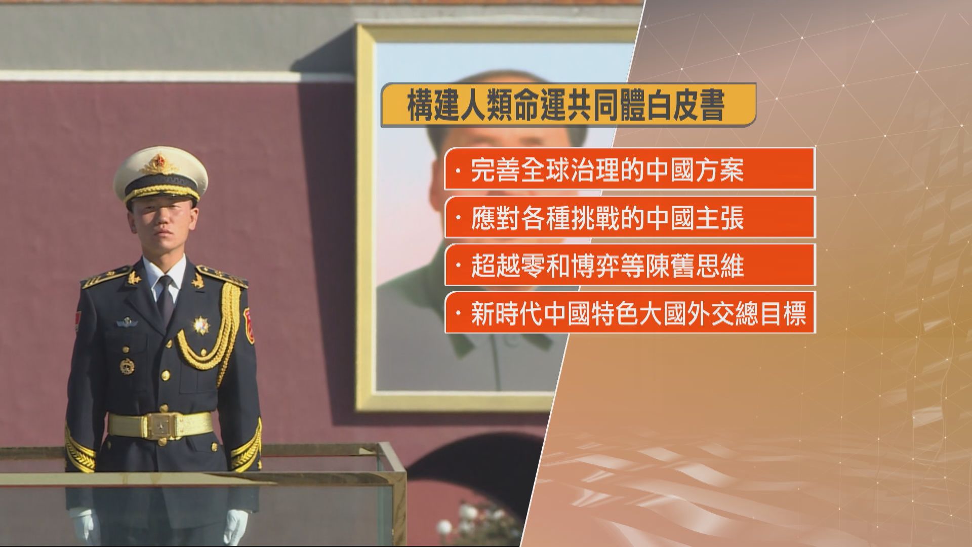 國新辦發布白皮書 推動攜手構建人類命運共同體