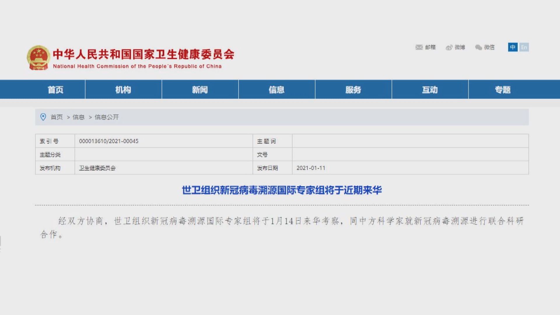 世衛新冠病毒溯源專家組周四訪華