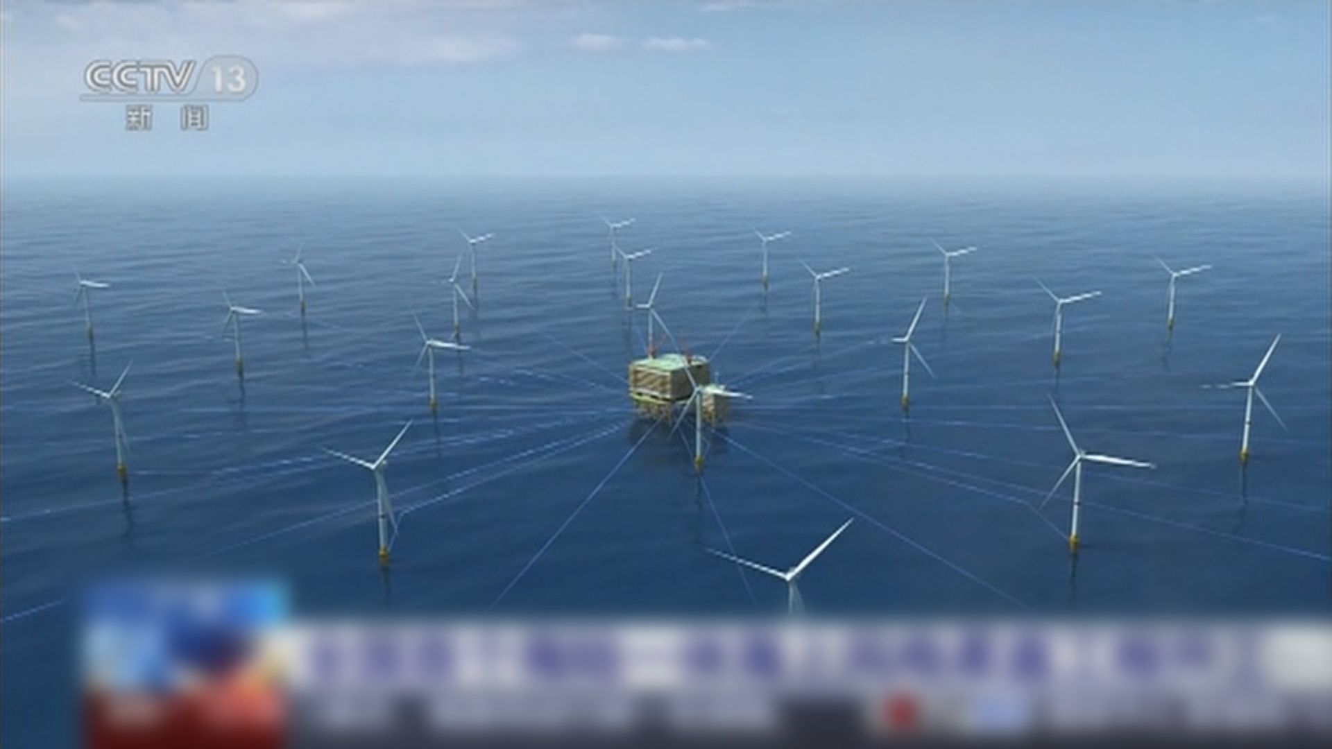 廣東海上風能輸電工程動工　投產後可向大灣區送60億度潔淨能源