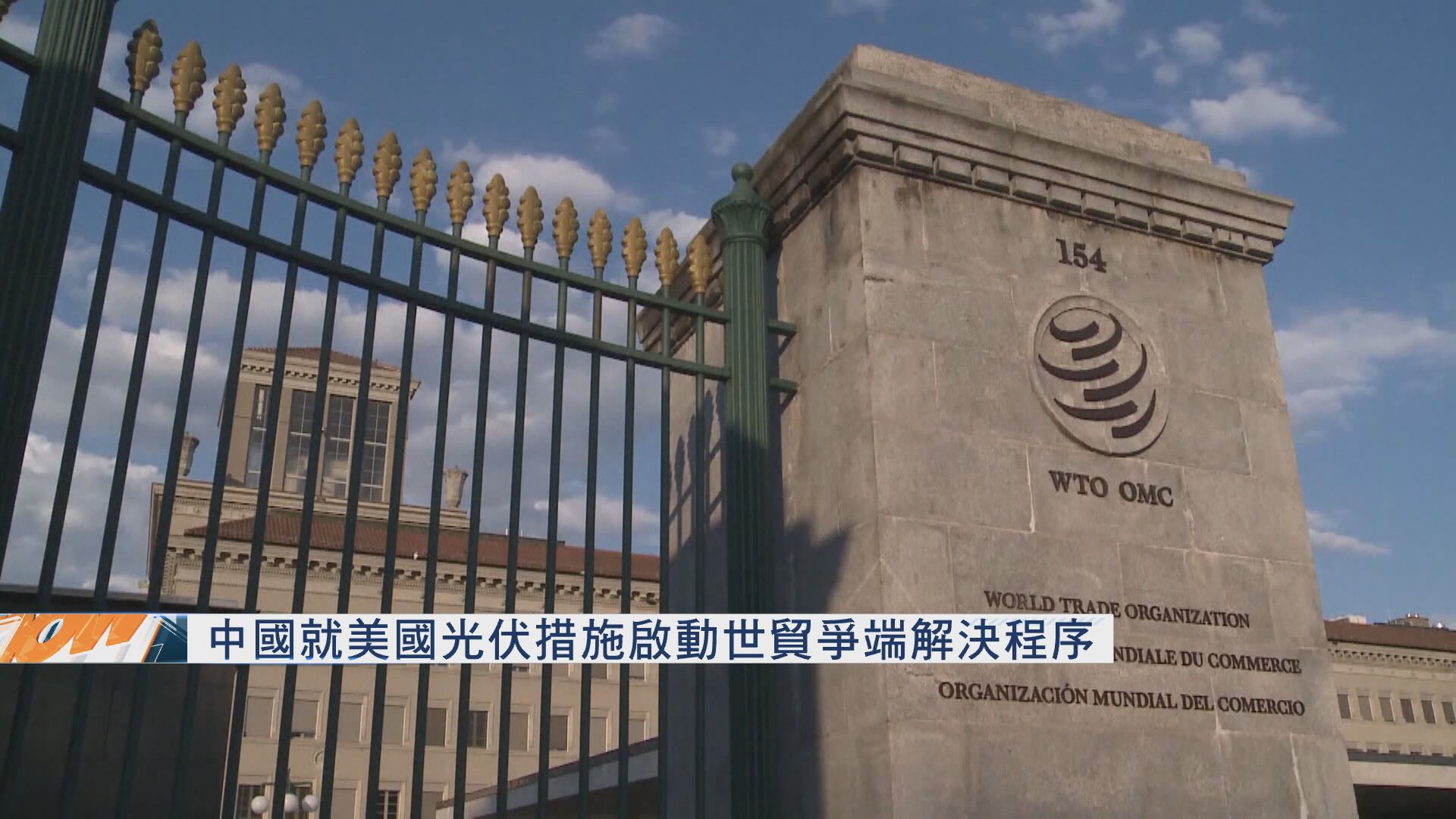 中國就美國光伏措施啟動世貿爭端解決程序