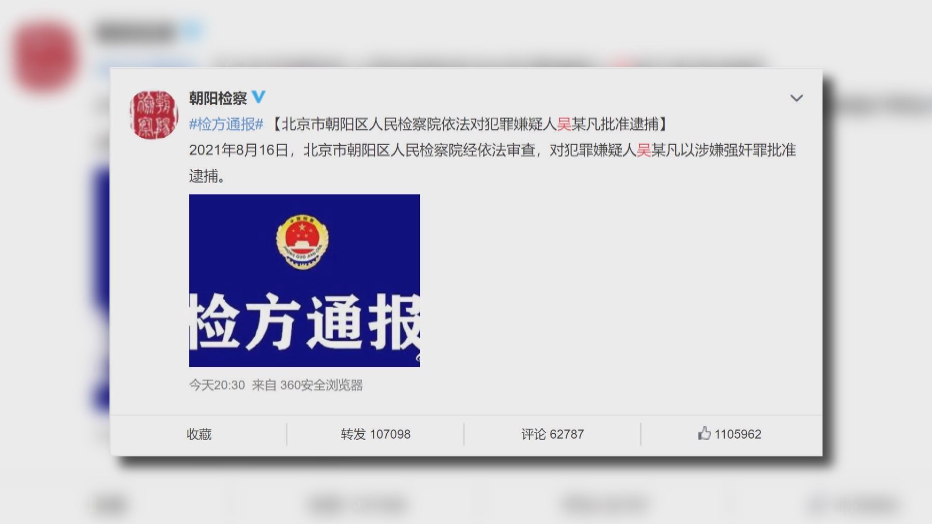 內地藝人吳亦凡涉強姦罪遭批准逮捕