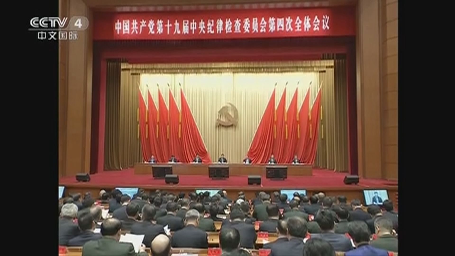 中紀委舉行第四次全體會議