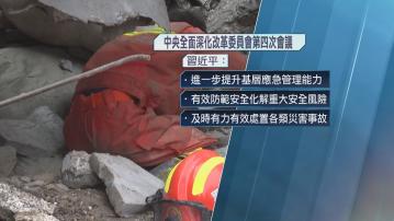 習近平指出要進一步提升基層應急管理能力 防範化解重大安全風險