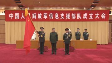 解放軍信息支援部隊成立大會在北京舉行