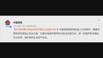 福建海警局將在廈金海域開展常態化執法巡查行動