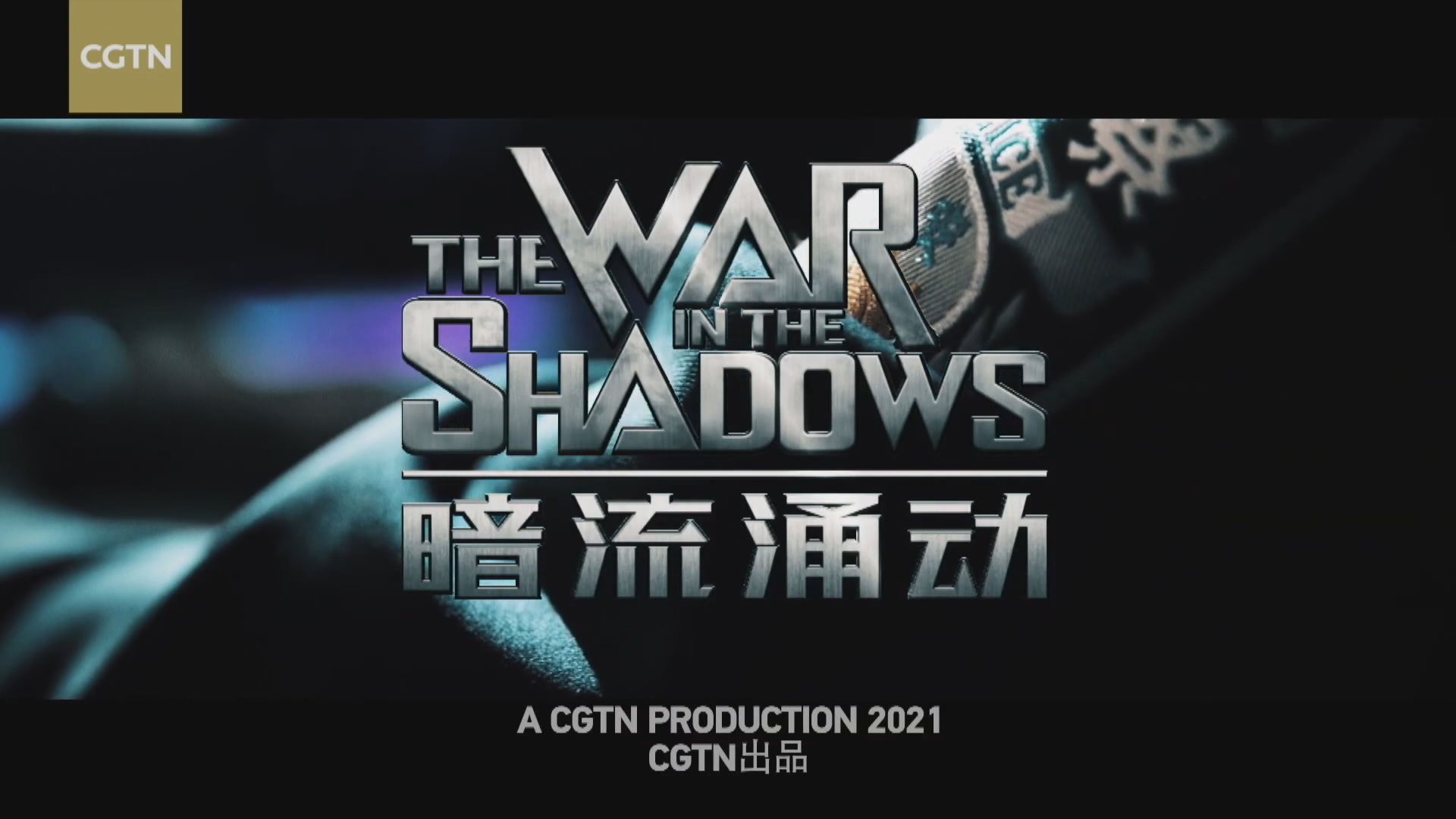 CGTN播出第四部新疆反恐紀錄片　首次揭露政府內「兩面人」高級官員罪行