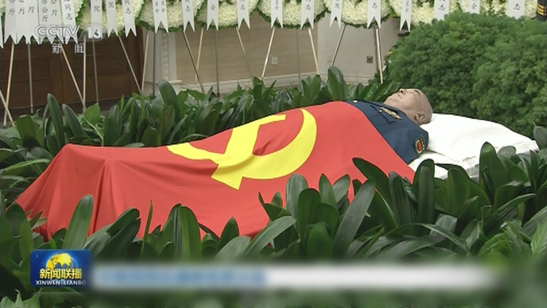 已故中央軍委原副主席許其亮遺體火化