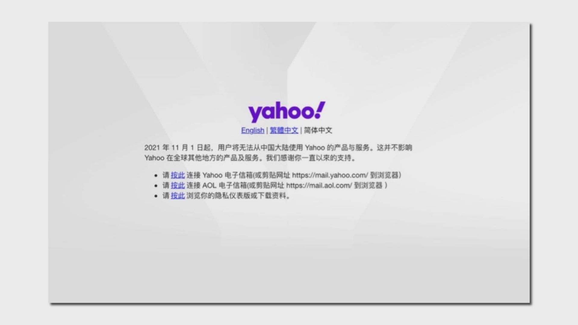 雅虎因應營商和司法環境　停止在內地提供服務