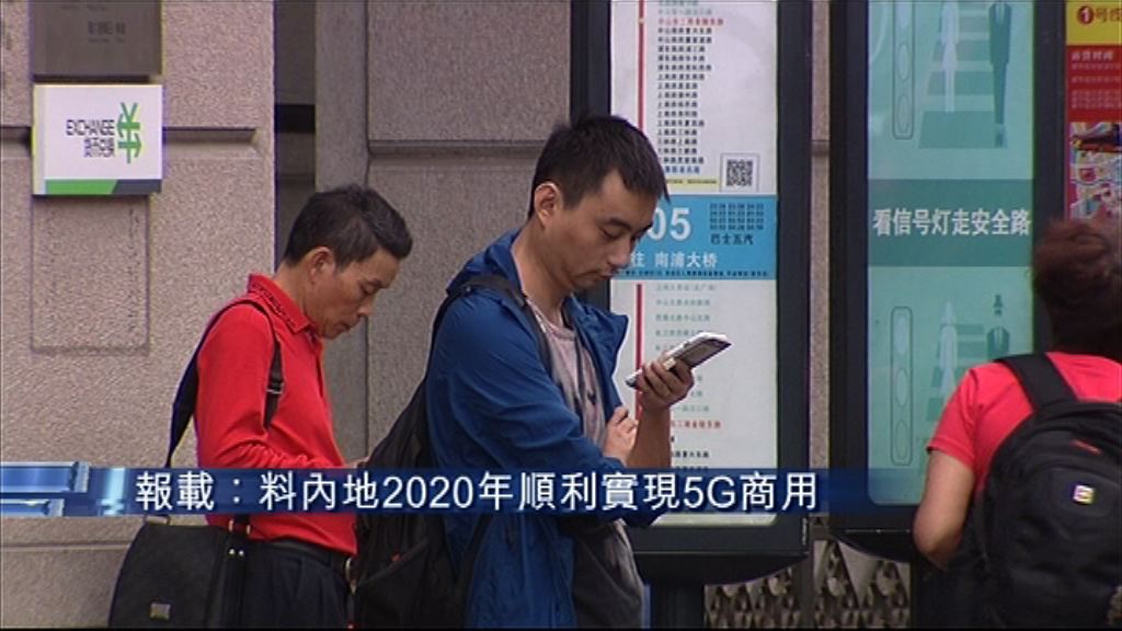 【擴大試點】傳內地2020年實現5G商用