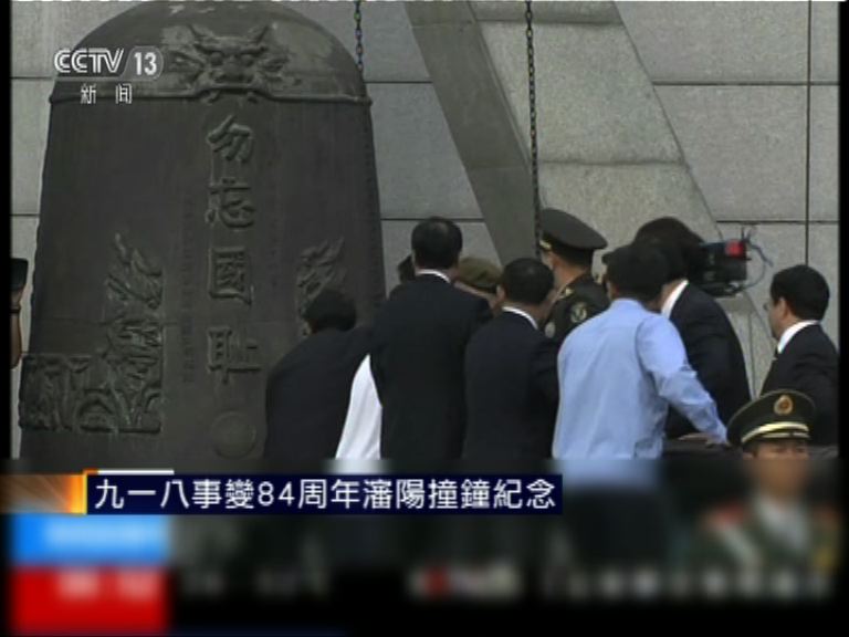 九一八事變84周年瀋陽撞鐘紀念