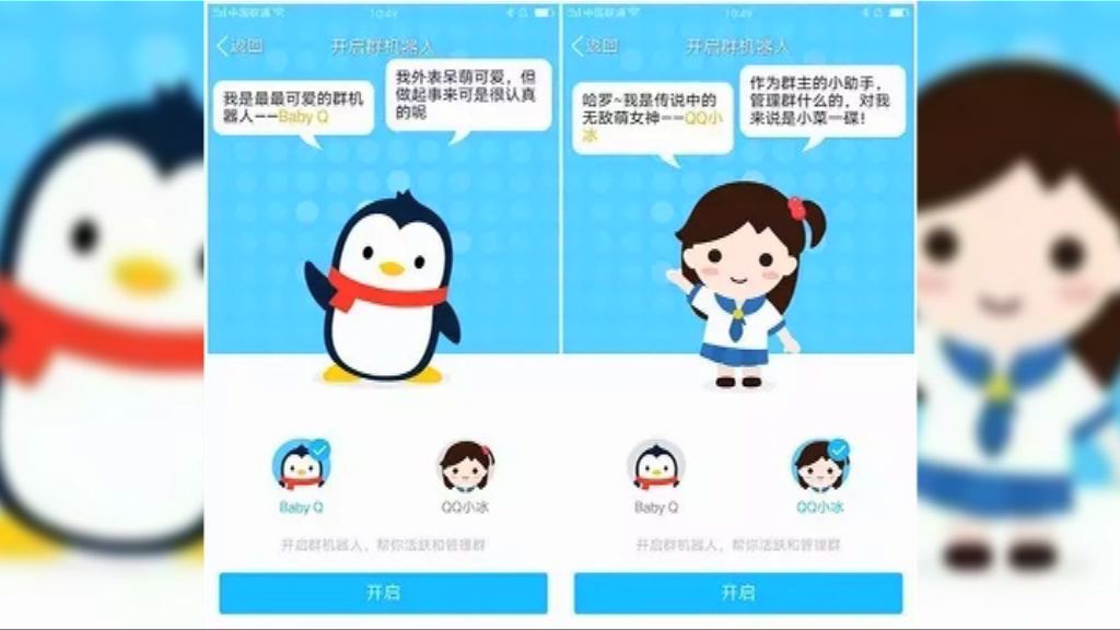 人工智能發表批評政權言論　騰訊關閉服務