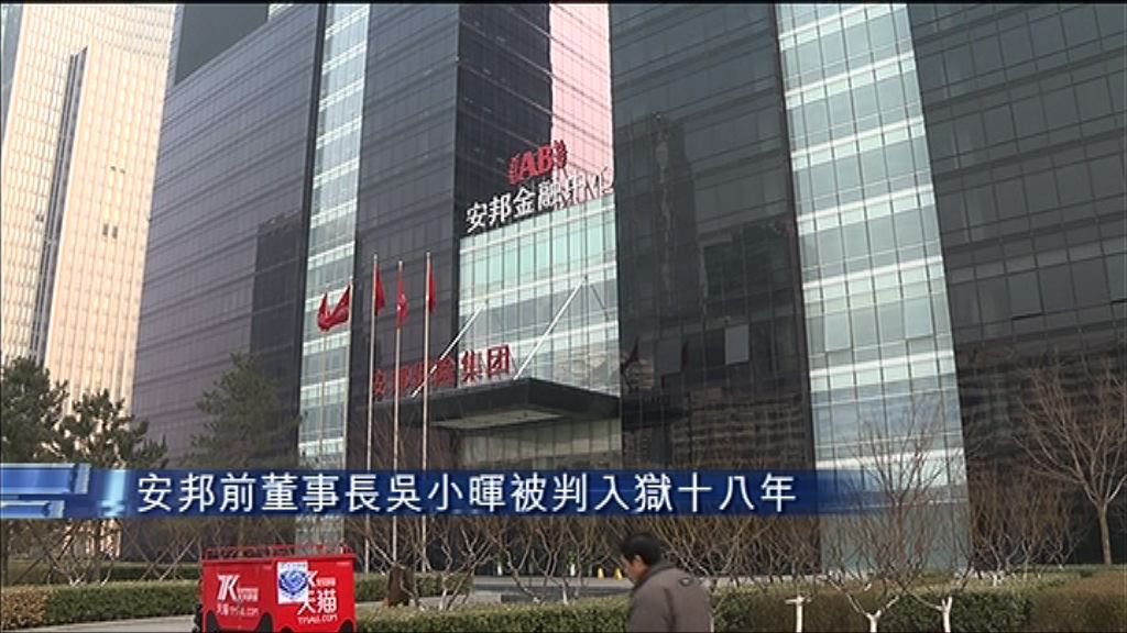 【安邦案】吳小暉一審被判囚18年　沒收百億財產