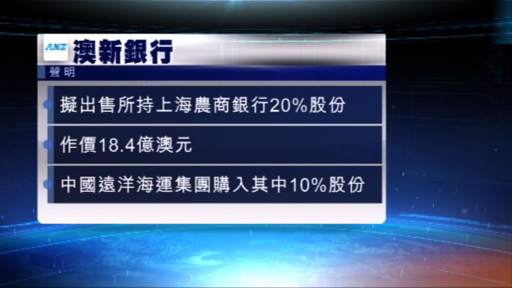 澳新銀行出售上海農商銀行股份
