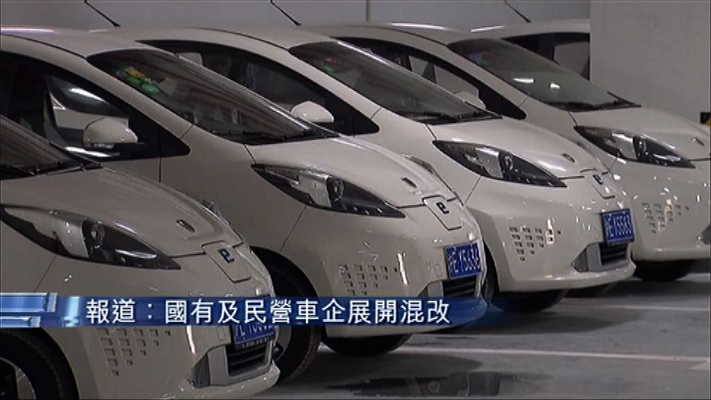 【增競爭力】傳發改委擬推國有及民營車企混改