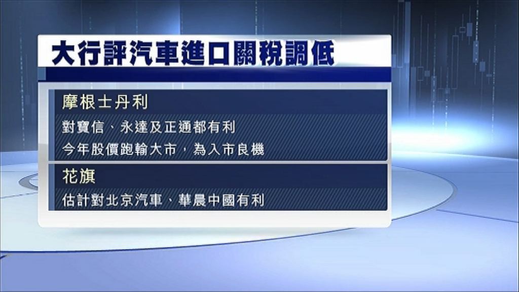 【中國減車稅】大摩：寶信、永達及正通成贏家