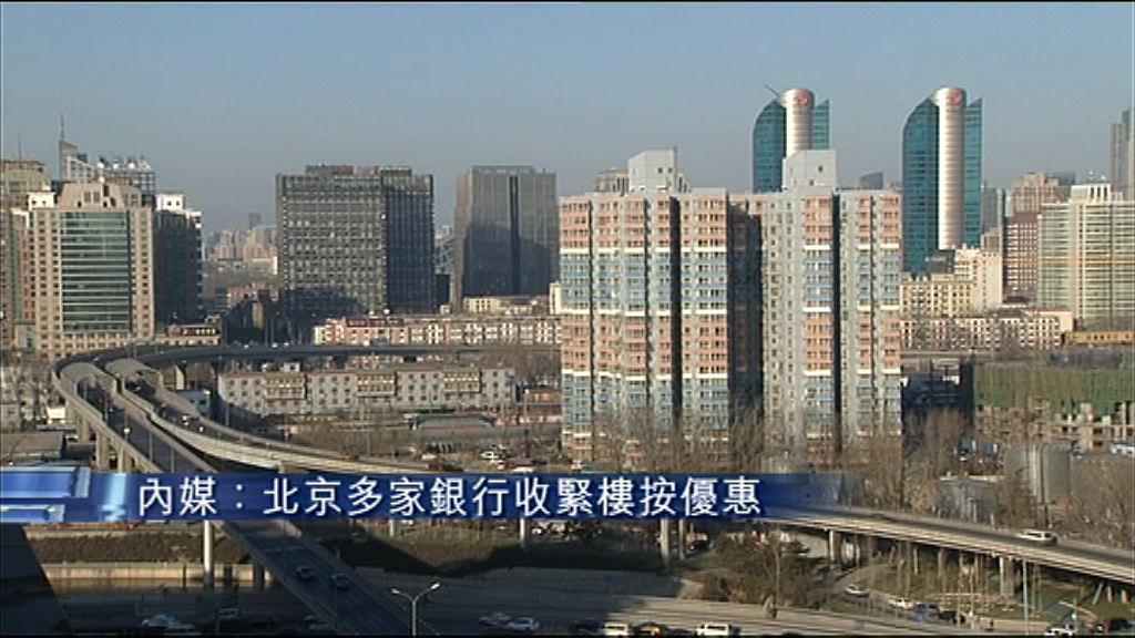 【樓市調控】傳北京多家銀行收緊樓按優惠