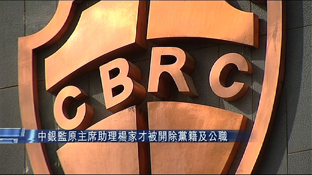 【嚴重違紀】銀監原主席助理楊家才被開除黨籍及公職