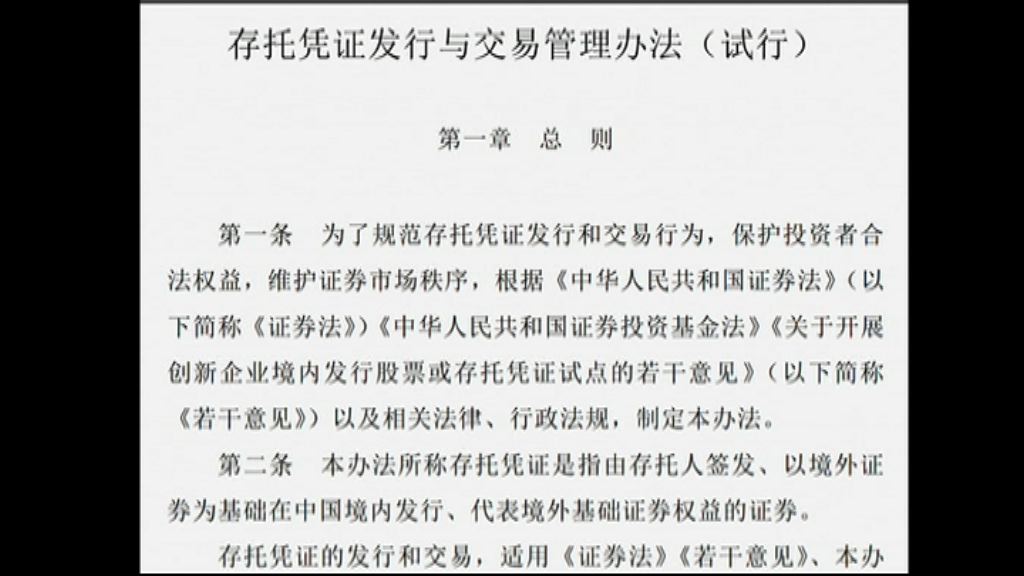 中證監發布CDR發行試行辦法文件