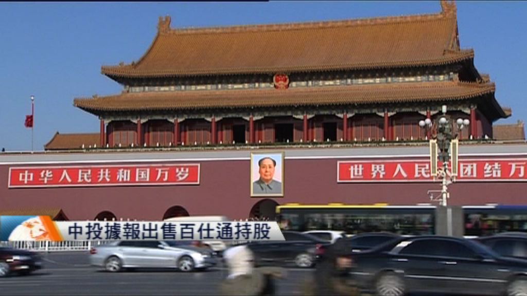 據報中投出售百仕通持股