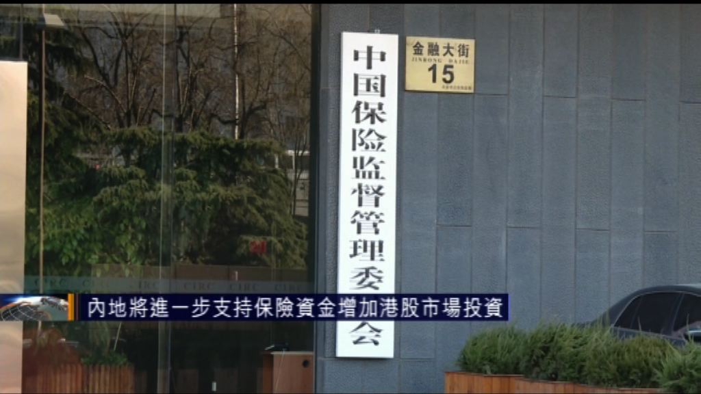 內地將進一步支持保險資金增加港股市場投資