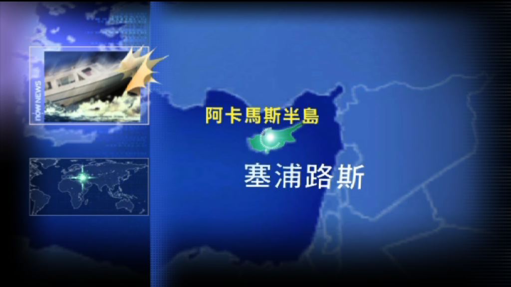 塞浦路斯快艇意外中國籍乘客一死四傷
