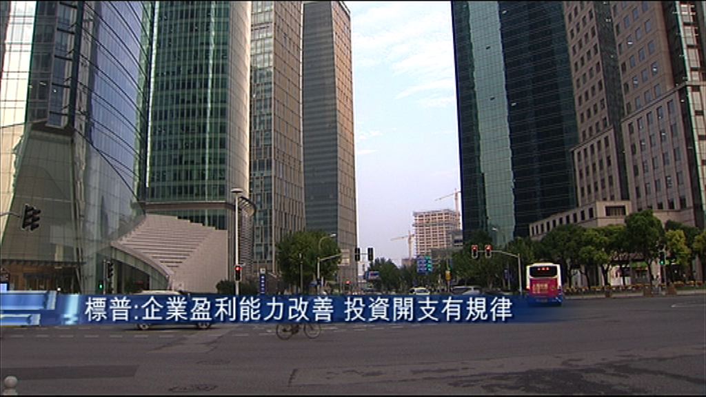 【盈利改善】標普：內企借貸趨勢放緩